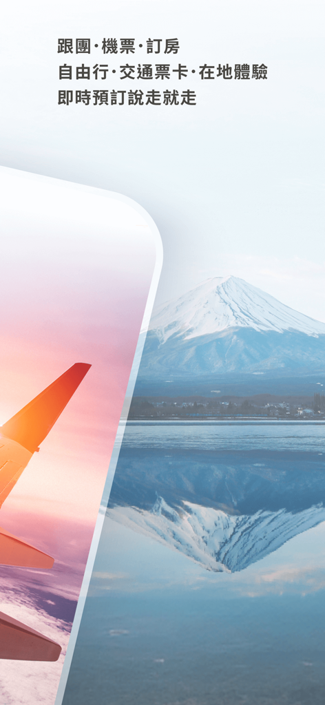 雄獅旅遊 - 機票、訂房、團體旅遊專屬優惠 - 雄獅旅遊アプリの富士山と飛行機翼の画面、伝統中国語で団体ツアーと旅行予約サービスを宣伝