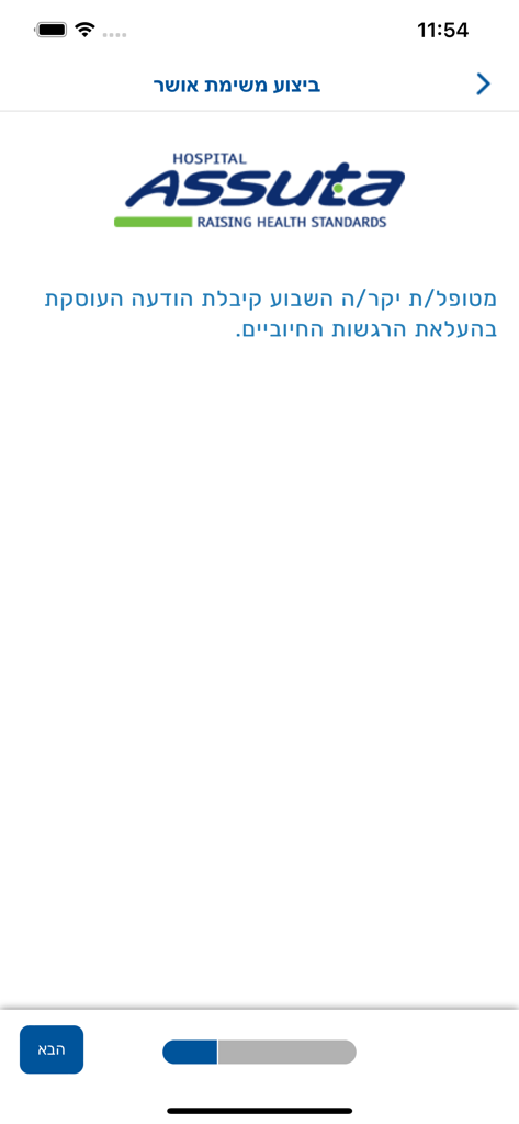  אסותא עד הבית - Assuta Home Care mobile app screen displaying a patient wellness task message.