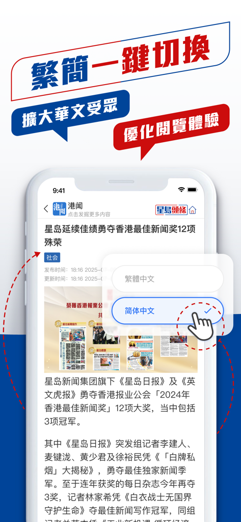 Interfaccia dell'app Sing Tao Headlines che mostra un interruttore con un clic tra le opzioni di lingua cinese tradizionale e semplificata