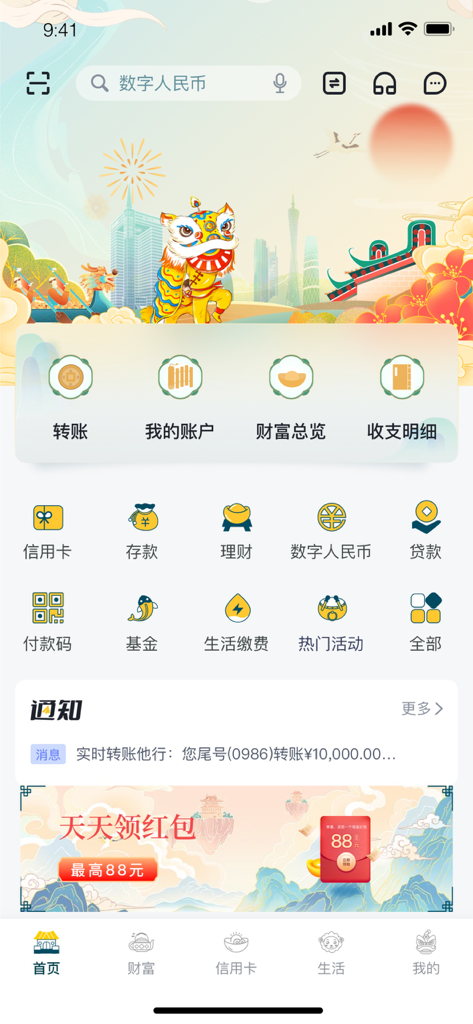 Home screen of the Guangzhou Rural Commercial Bank mobile app featuring financial services like transfers, accounts, and wealth management with a festive lion dance design.