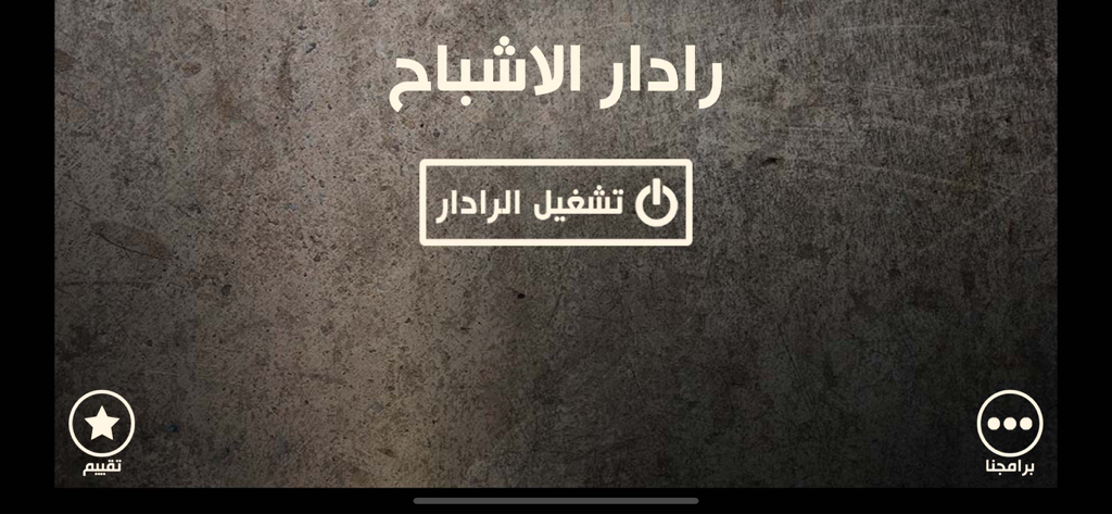 رادار الاشباح - Ghost Radar prank app home screen with Arabic title and start button