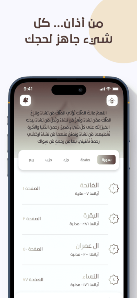 종교적 지침을 위해 아랍어 텍스트가 포함된 꾸란 장 목록을 보여주는 모바일 애플리케이션 인터페이스