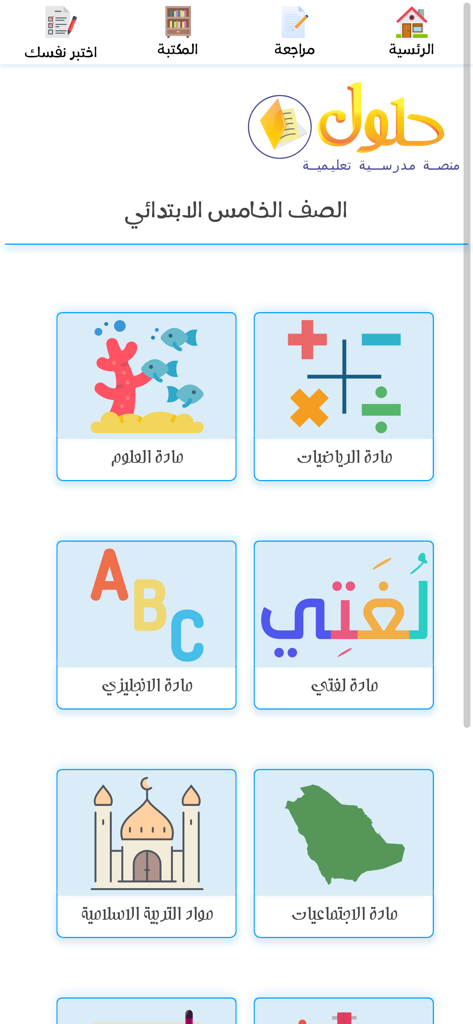 Hulul app dashboard displaying educational subjects for fifth grade primary students in Arabic
