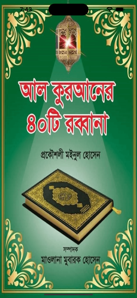 40 Rabbana in Al-Quran - Intro screen of the 40 Rabbana in Al-Quran app with the Holy Quran and a traditional lantern