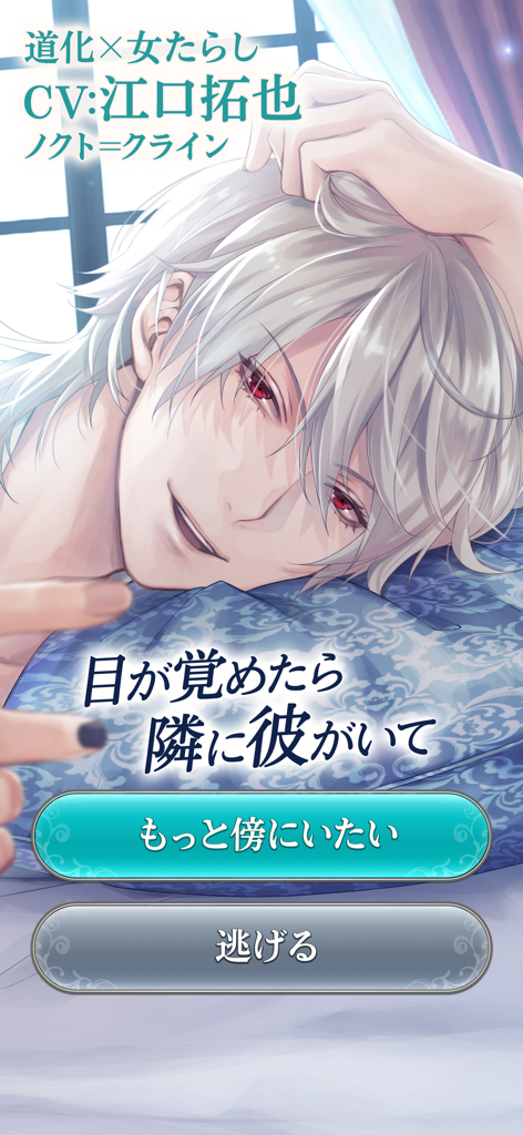 イケメン王子 - Una pantalla de elección romántica en la aplicación móvil Ikemen Prince con el personaje Noctis Klein acostado en una cama.