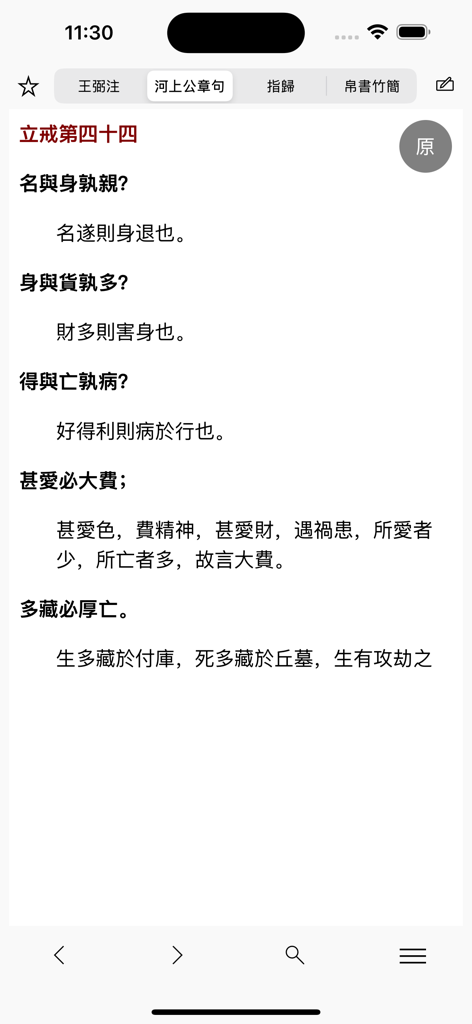 Aplicación académica que muestra el Capítulo 44 del Tao Te Ching con el comentario de Heshang Gong en caracteres chinos tradicionales.