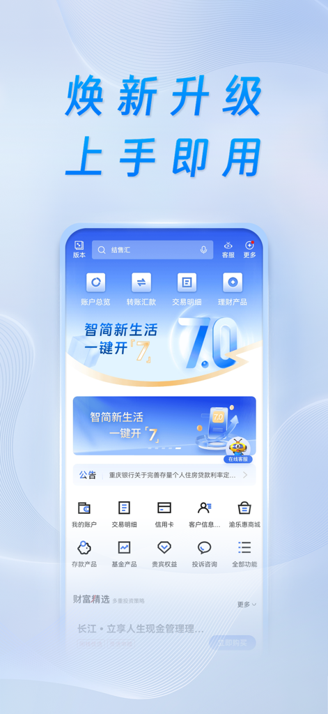 重庆银行 - Schermata principale dell'app mobile Bank of Chongqing versione 7.0 che mostra funzionalità bancarie e opzioni di gestione patrimoniale in cinese.