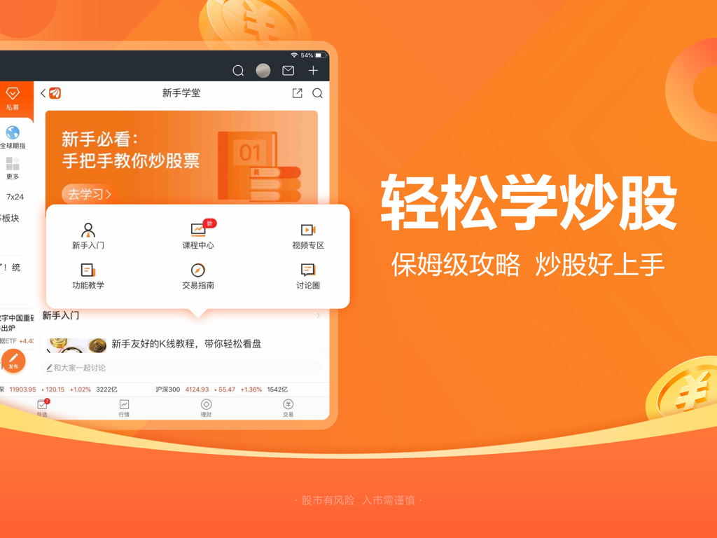 东方财富HD-股票炒股 证券开户 - A screenshot of East Money HD on iPad showing a beginner's guide for stock trading with various educational modules and courses.