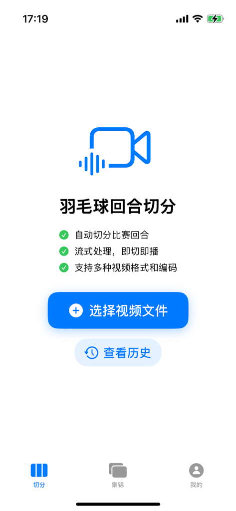 Main interface of the Jianqiu badminton smart clip app showing the AI video splitting feature