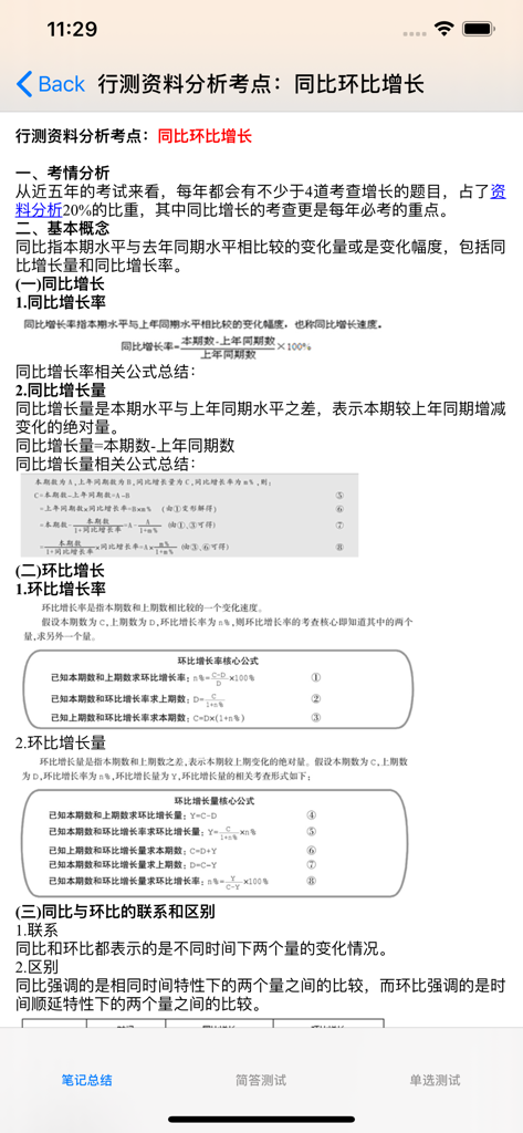 A study guide page for the Chinese civil service exam displaying data analysis formulas and growth rate explanations.