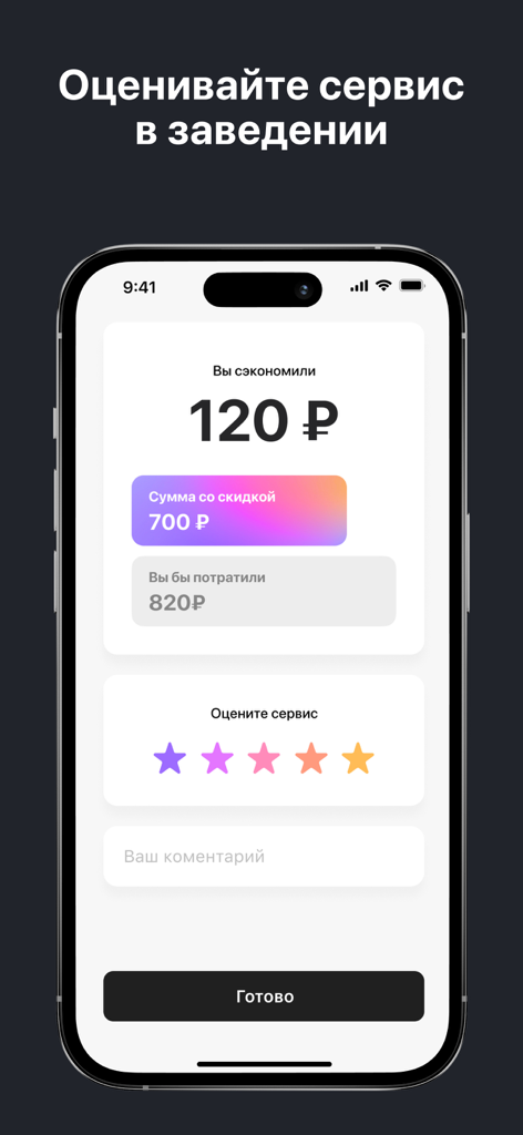 SWiP app interface showing total savings after a purchase and a section to rate the service.