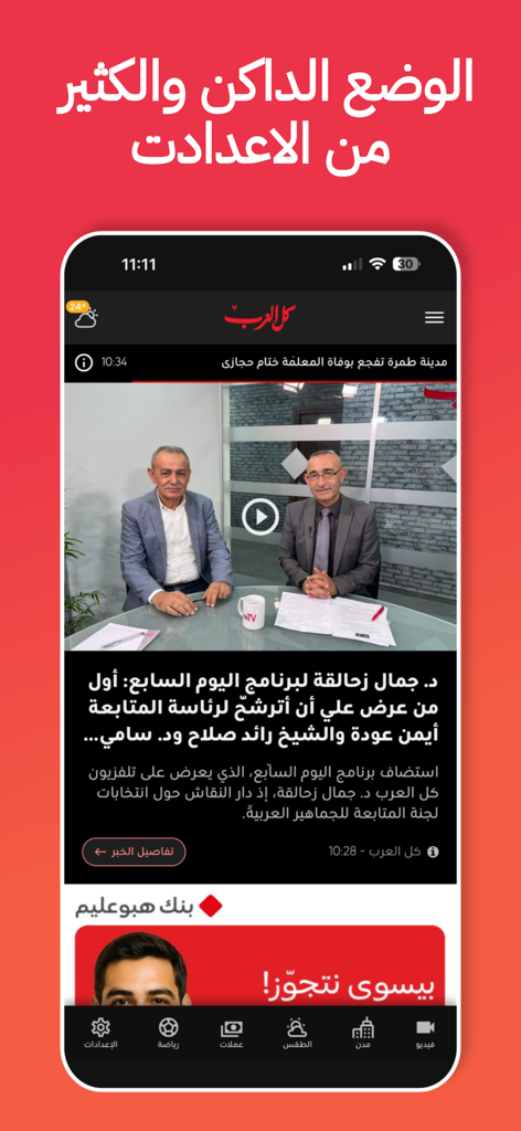 Oberfläche der Kul al-Arab Nachrichten-App mit einem Videoreport und Erwähnung des Dark-Modus und der Einstellungen auf Arabisch