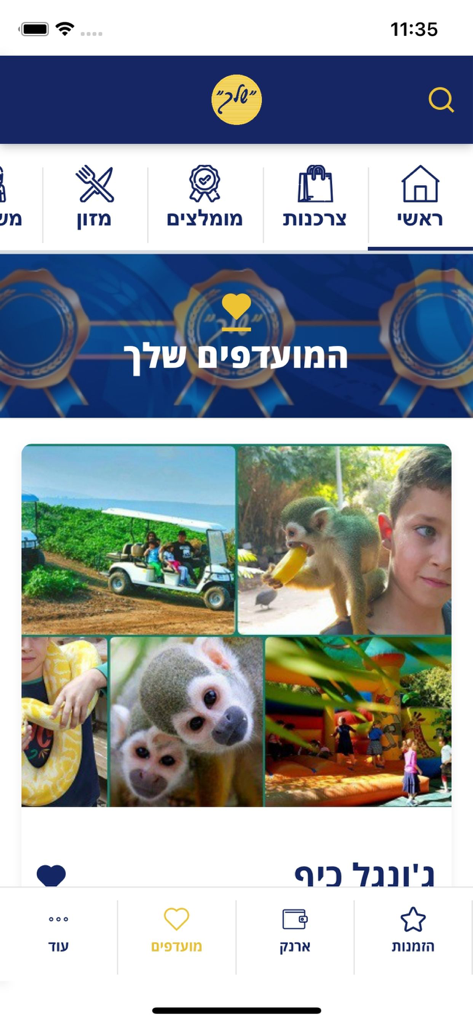 מועדון שלך - Shelach Club app interface showing family leisure activity discounts and benefit categories for municipal employees