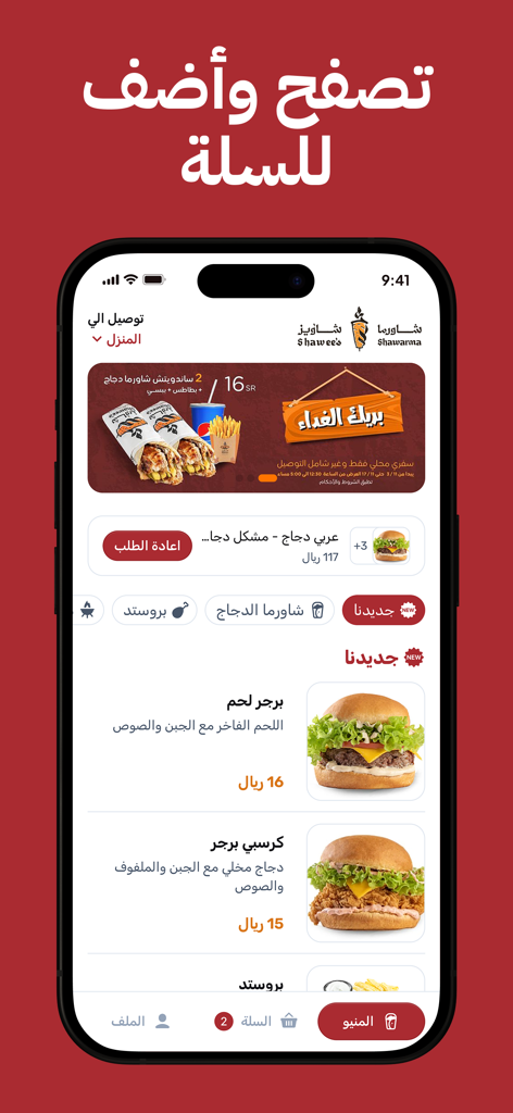 Shawees app menu screen featuring burger and shawarma options in Arabic