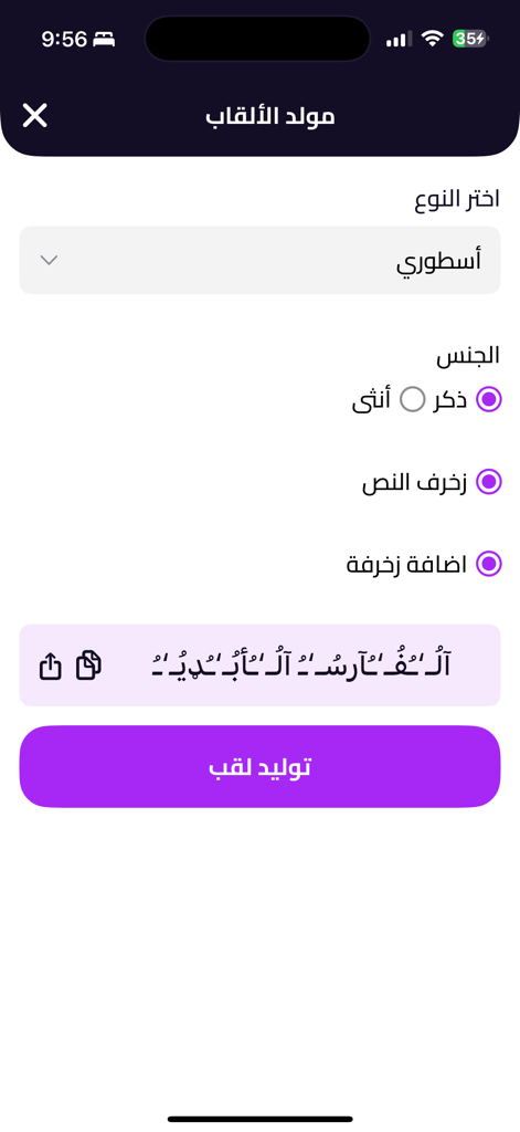 زخرفة - Interfaccia dell'app Zakhrafa che mostra la funzione generatore di nickname con opzioni per personalizzare e copiare testo arabo decorato