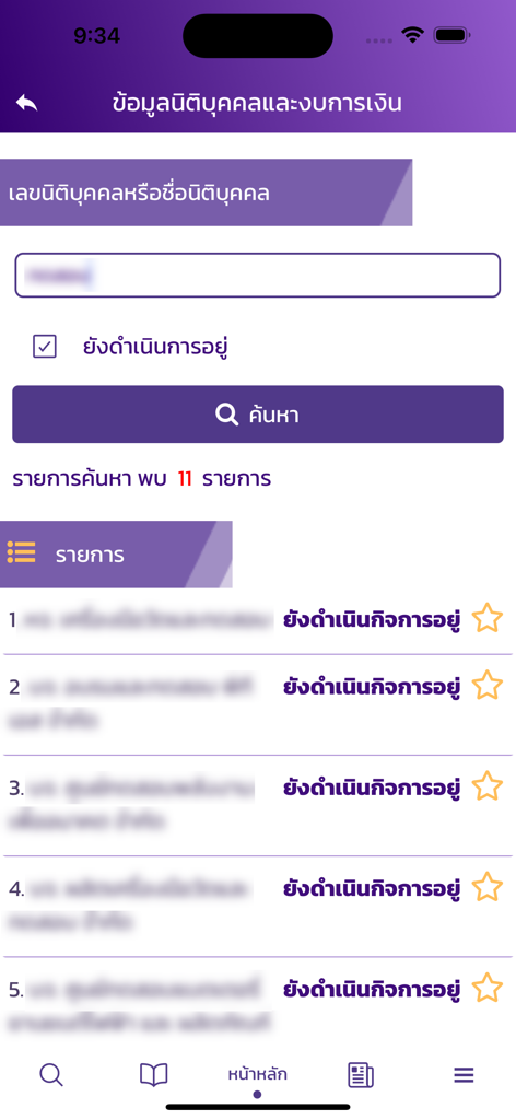 DBD e-Service - Search results for Thai legal entities in the DBD e-Service mobile app