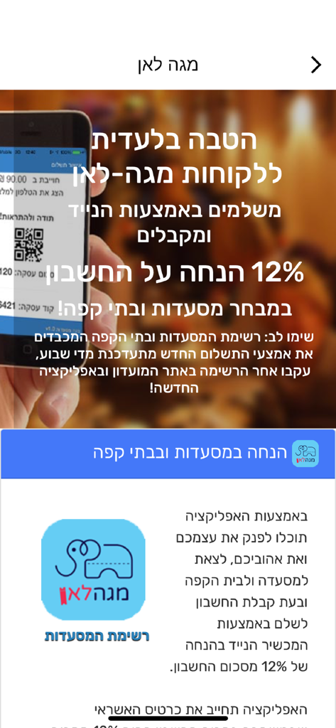 מגהלאן תרבות ופנאי - Megalan app screen advertising a 12 percent discount at restaurants for mobile payments