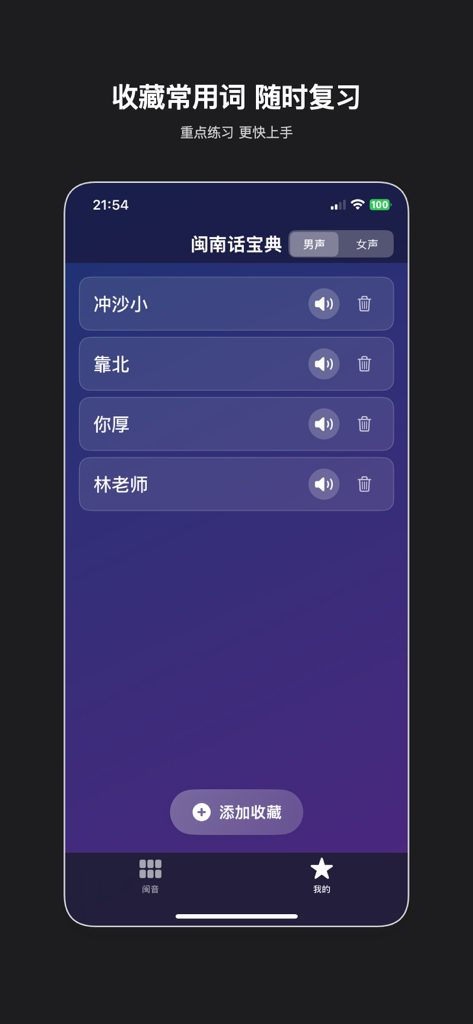 A screenshot of the favorites section in the Hokkien dictionary app showing a list of saved vocabulary words with audio playback and deletion options.