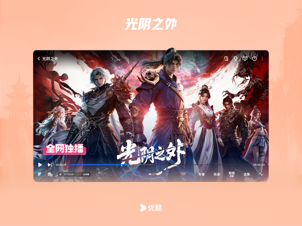 优酷视频HD-《剥茧》正在热播 - Youku Video HD player interface featuring the animated series Beyond the Time.