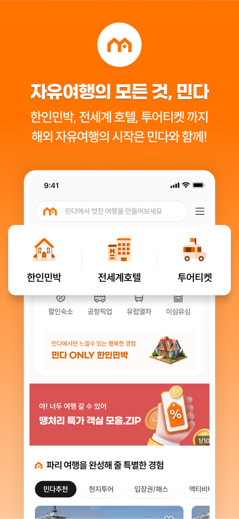 민다 - 자유여행의 모든 것 - Minda travel app home screen showing options for Korean guesthouses global hotels and tour tickets