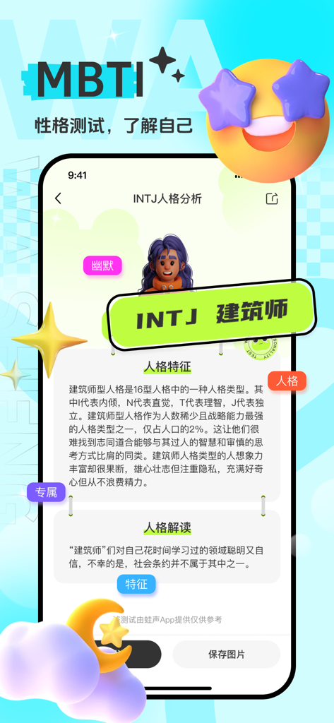 蛙声 - Frog Sound app interface showing an MBTI personality test result for INTJ with character analysis