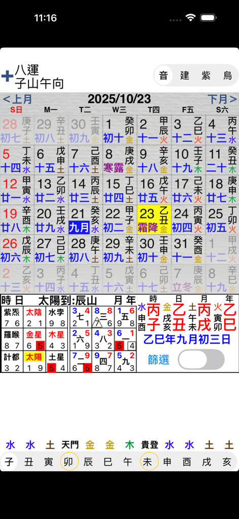 玄空擇日 - 風水計画のための詳細な形而上学的なカレンダーを表示する玄空擇日アプリのスクリーンショット。