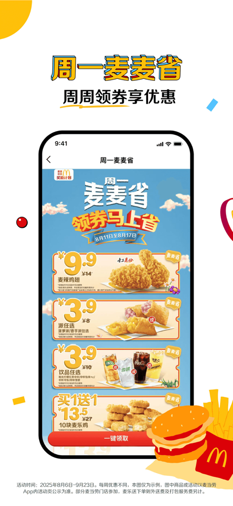 McDonalds China mobile app interface showing a promotional page with food coupons and discounted menu items for Monday savings