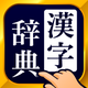 漢字辞典 - 手書き漢字検索アプリ