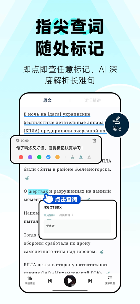 ロシア語学習アプリで、単語をタップして翻訳する機能とテキスト注釈機能が表示されている様子