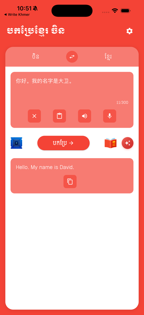 Screenshot der Benutzeroberfläche der Khmer Chinese Translator App, der einen chinesischen Satz und sein Übersetzungsergebnis zeigt.