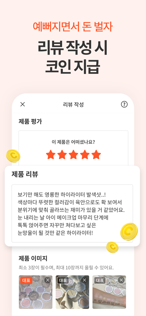 언니의 파우치 모바일 앱 인터페이스로 사용자에게 보상이 제공되는 뷰티 제품 리뷰 페이지가 표시됨