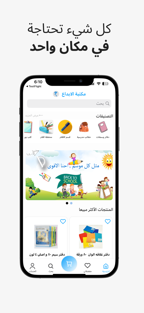 مكتبة الإبداع - A tela inicial do aplicativo móvel Creativity Library exibindo categorias de artigos de papelaria e materiais escolares em árabe.