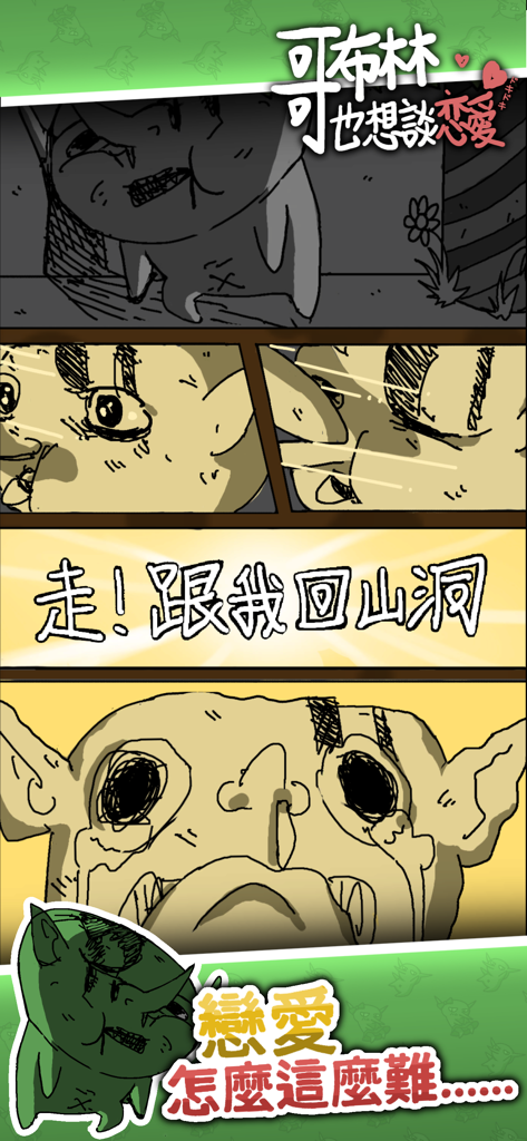 哥布林也想談戀愛 - Ein Comic-artiger Screenshot des Handyspiels Even Goblins Want to Fall in Love, der dramatische Panels einer Goblin-Figur und chinesischen Dialogtext zeigt.