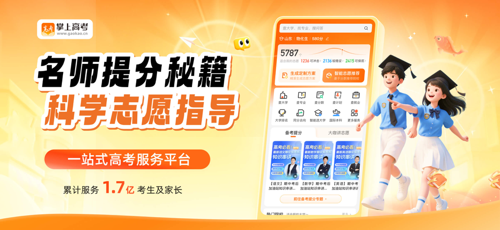 掌上高考-志愿填报指导平台 - Banner promocional para la aplicación Zhangshang Gaokao con una interfaz móvil para orientación de admisión universitaria y dos estudiantes con togas de graduación.