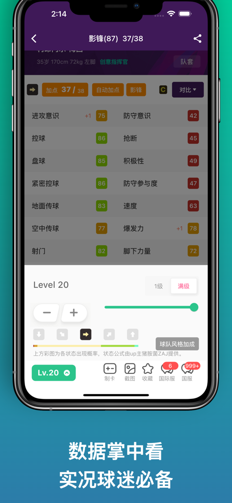 大众评球-实况足球数据库2024 - Mobile app screen displaying detailed soccer player attributes and leveling simulation in Chinese