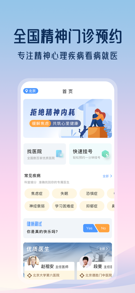精神心理医院挂号-北京安定医院北大六院预约挂号网 - Mental health hospital registration app showing doctor listings and medical appointment options.
