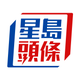 星島頭條