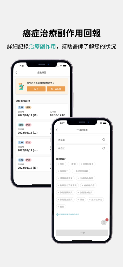 中山附醫e點通 - Mobile app interface for reporting and tracking cancer treatment side effects and symptoms