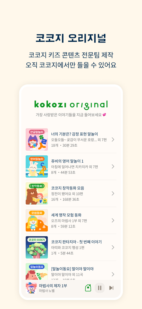 코코지 - Une liste d'histoires audio originales Kokozi et de contenu éducatif pour enfants dans l'interface de l'application
