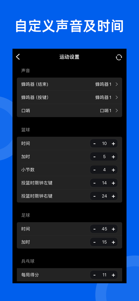 智讯计分器应用程序中的设置屏幕，显示了为篮球、足球和乒乓球自定义声音和比赛时长的选项