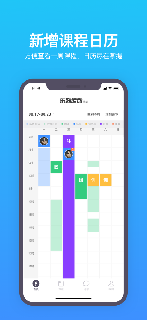乐刻教练 - Weekly class schedule calendar in the LeFit Coach app showing a grid with various training sessions and time slots.