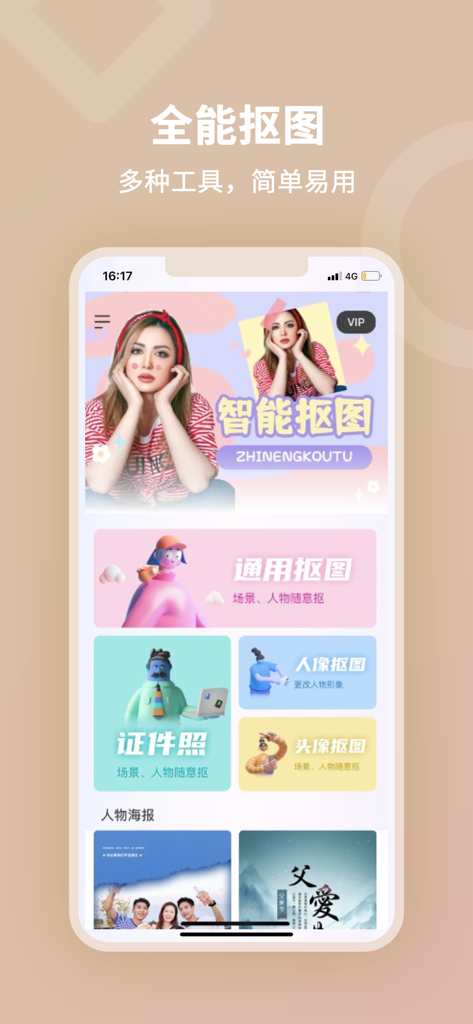 抠图软件-扣图P图软件 - Background Eraser app interface displaying AI cutout and portrait editing features.