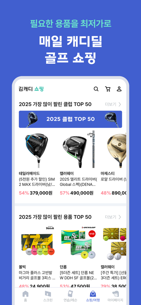 KimCaddie - TaylorMade 및 Callaway와 같은 최고 브랜드의 할인된 골프 클럽과 공을 보여주는 KimCaddie 앱 쇼핑 화면
