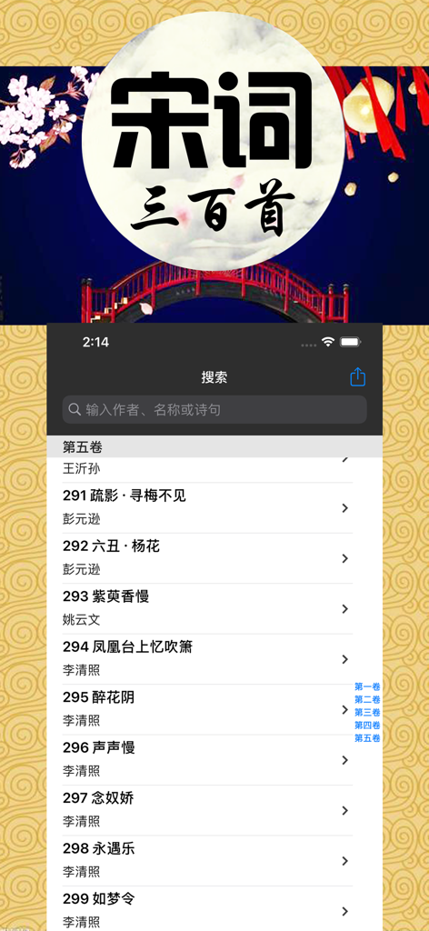《宋词三百首》手机应用程序的列表视图，展示了各种中国古典诗歌。