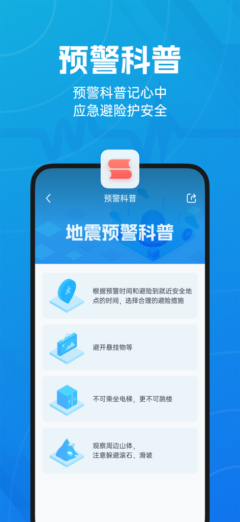 地震预警-倒计时警报 - Earthquake early warning app showing seismic safety education and emergency preparedness tips in Simplified Chinese