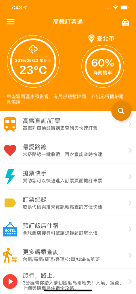 高鐵訂票通 - Hauptoberfläche der High-Speed Rail Ticket Master App, die Reiseoptionen und das Wetter in Taipeh anzeigt