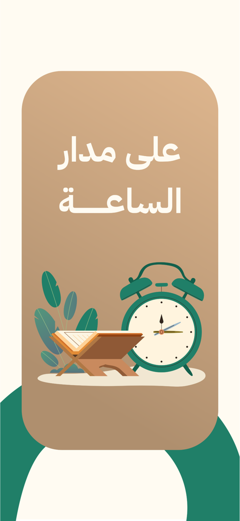 スタンドに置かれた開いたコーランと、24時間年中無休の可用性を示す目覚まし時計のイラスト
