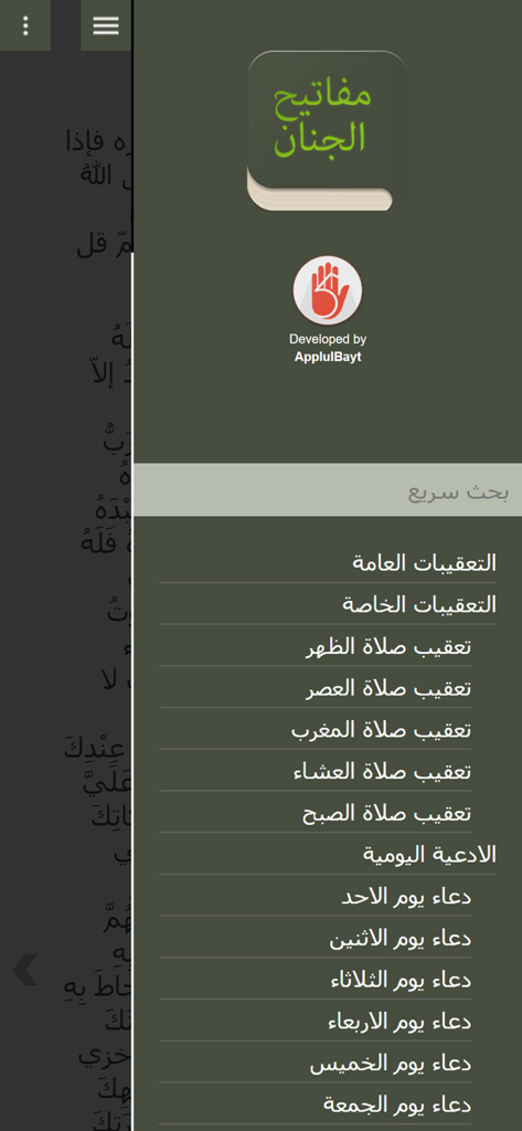 Arabic Mafatih Jinan - A screenshot of the Arabic Mafatih Jinan app menu displaying a list of Shia Islamic supplications and daily prayers in Arabic text.
