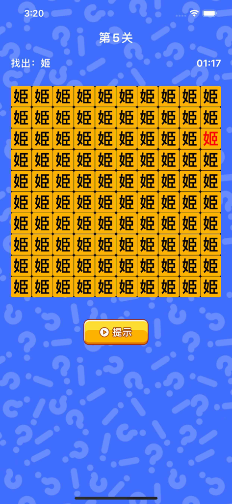 文字找茬 - 趣味汉字游戏 - Chinese character spot the difference game showing a grid of characters on a blue background