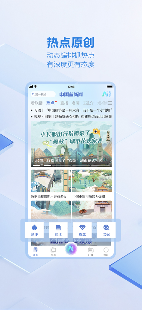 中国蓝新闻-短视频新闻直播间 - China Blue News mobile app interface showing original news hotspots and multimedia content categories in Simplified Chinese